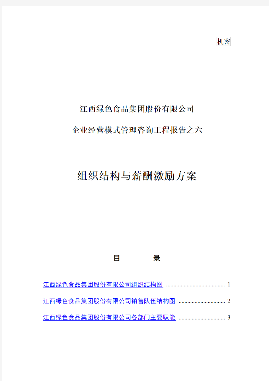 绿色食品集团组织结构与薪酬激励专业技术方案