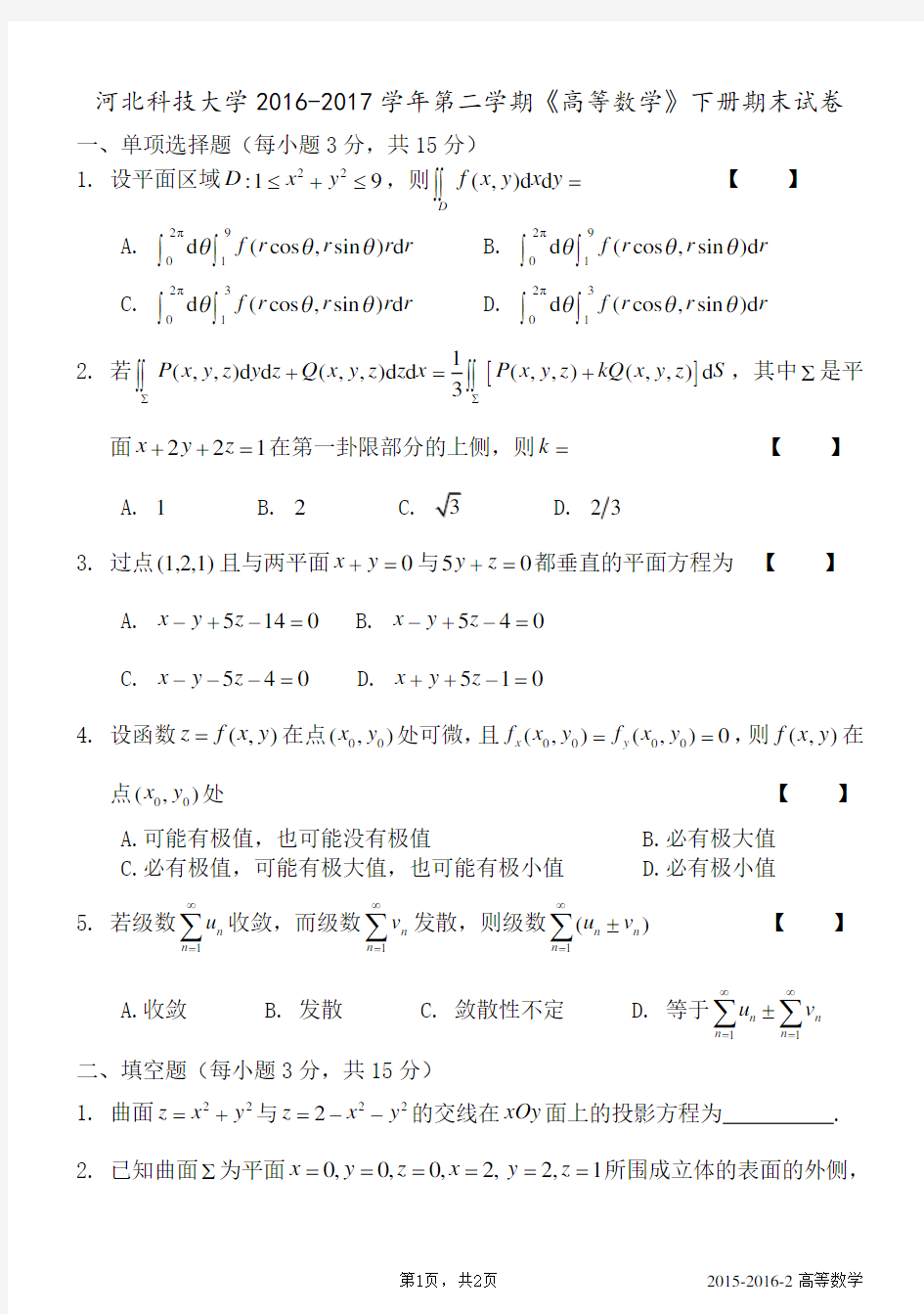 河北科技大学,2016—2017高数试卷A