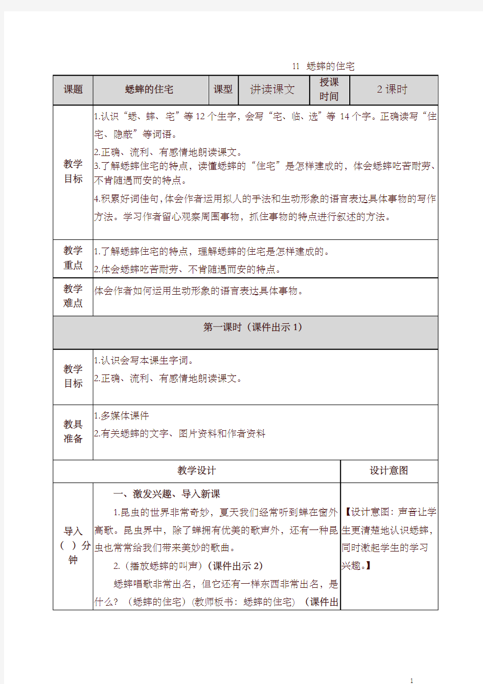 部编四年级上册语文蟋蟀的住宅教案-精选