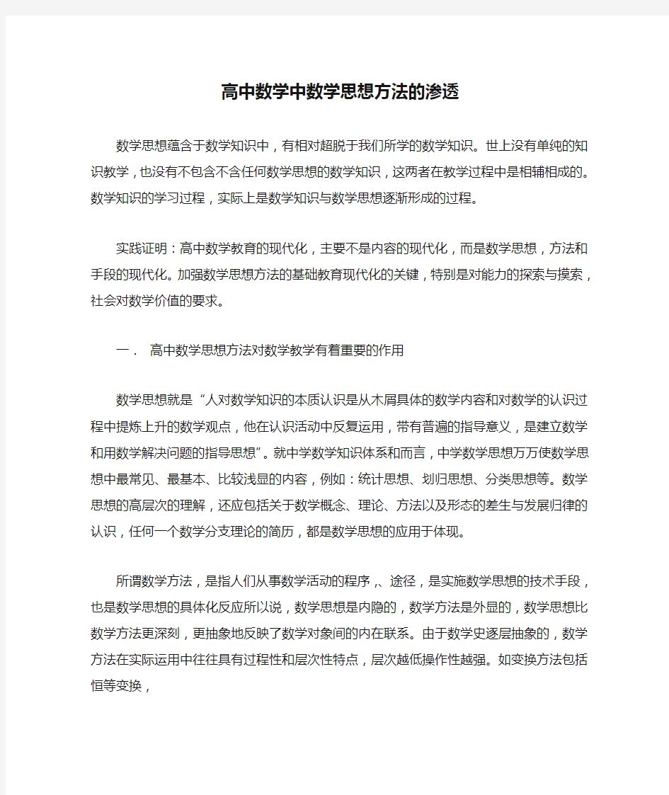 高中数学中数学思想方法的渗透