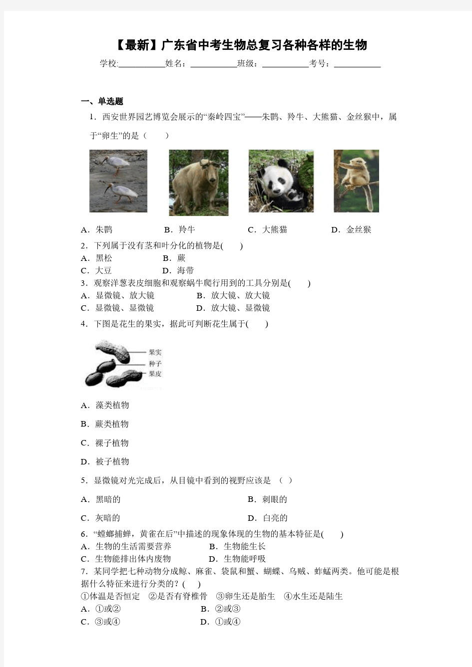 【最新】广东省中考生物总复习各种各样的生物