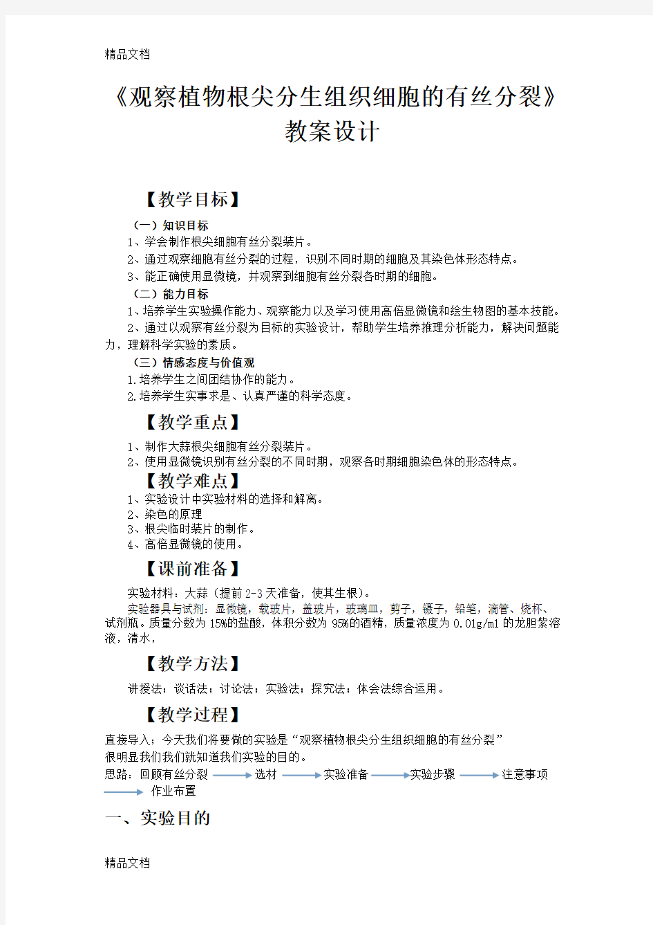 最新观察植物根尖分生组织细胞的有丝分裂实验教案