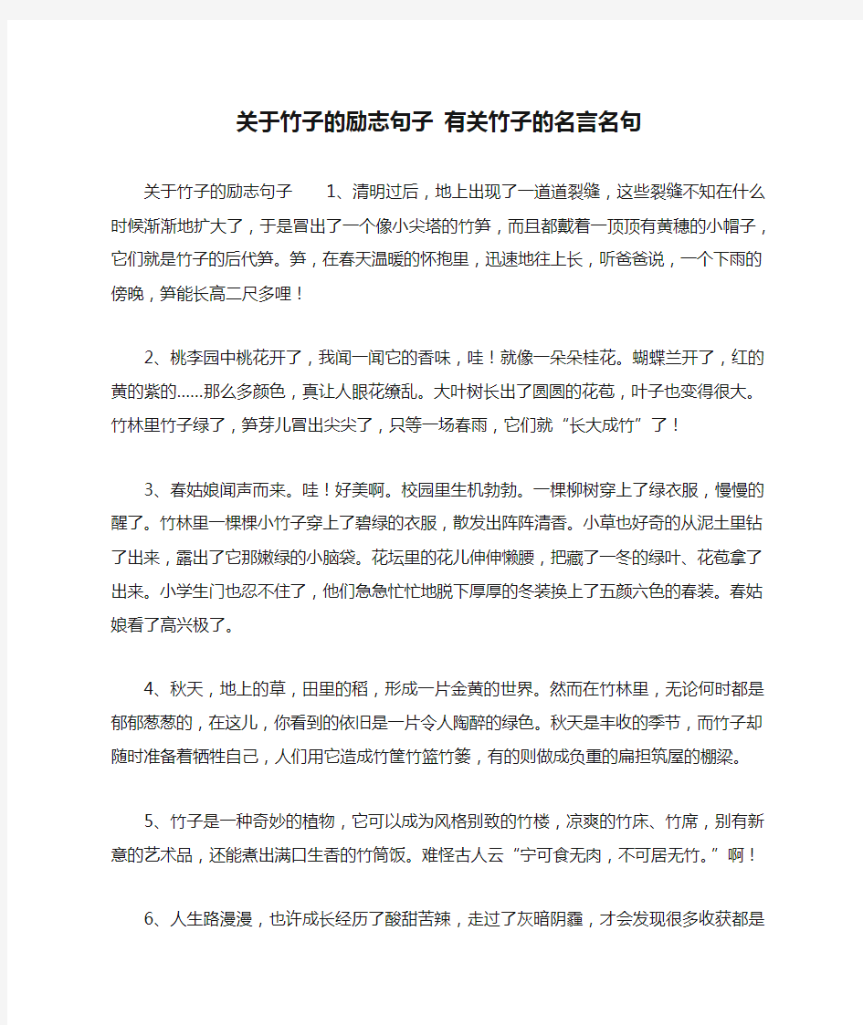 关于竹子的励志句子 有关竹子的名言名句