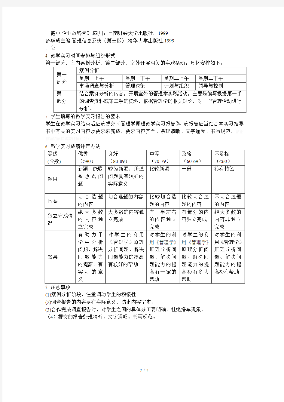 《管理学原理A》教学实习指导书