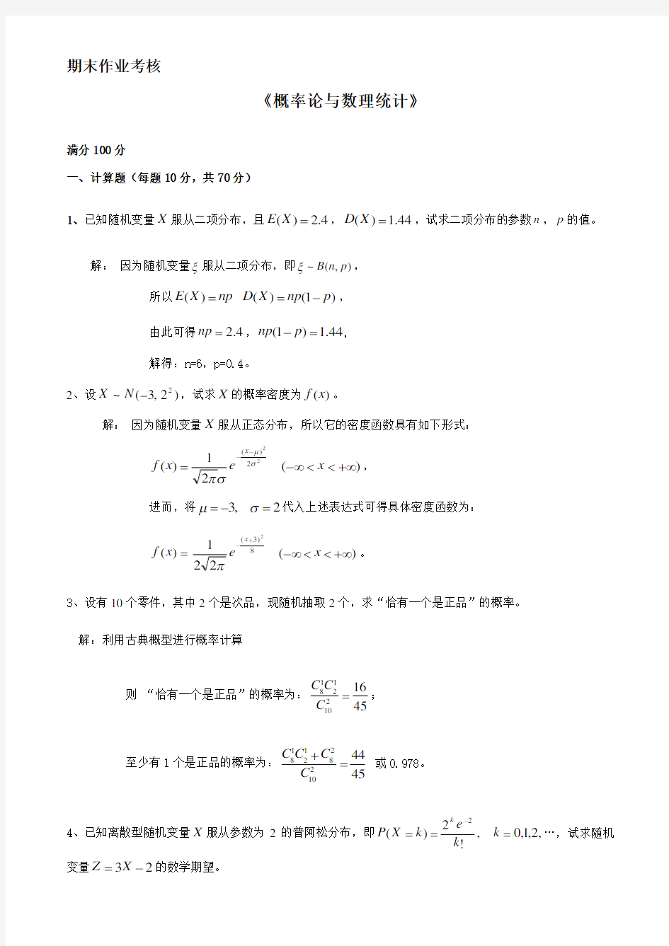 奥鹏期末考核作业概率论与数理统计