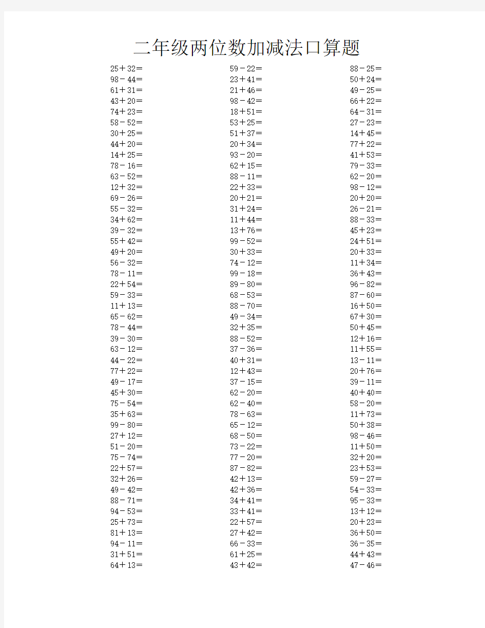 二年级两位数加减法口算题