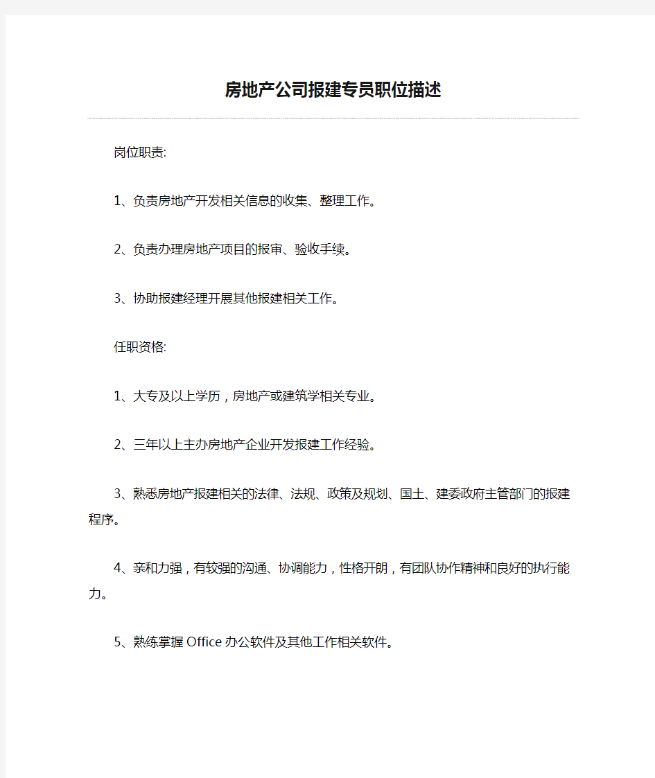 房地产公司报建专员职位描述