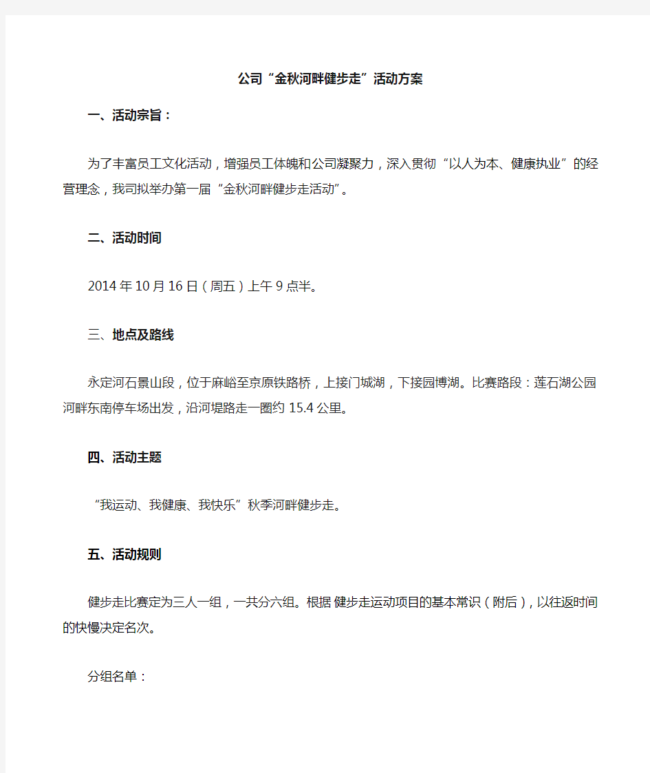 公司健步走活动方案 