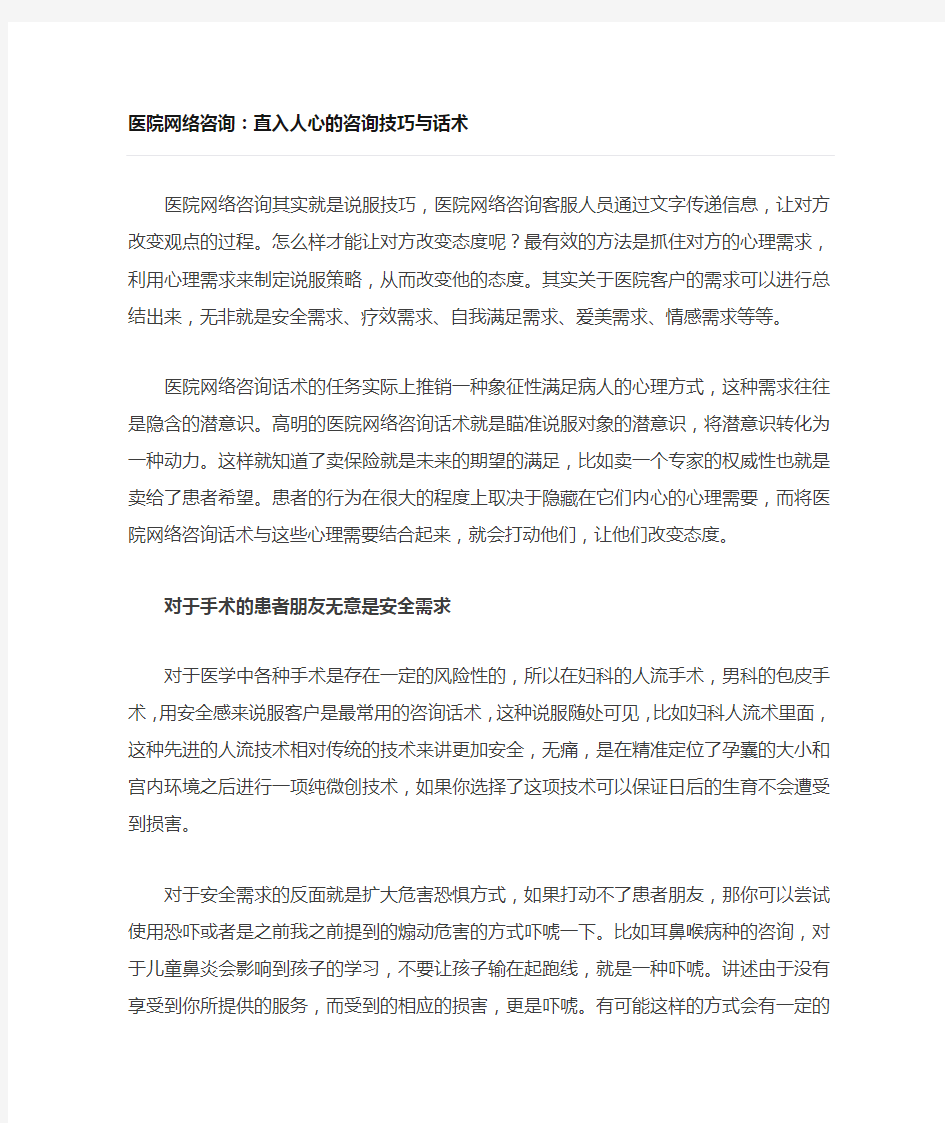 医院网络咨询直入人心的咨询技巧与话术档