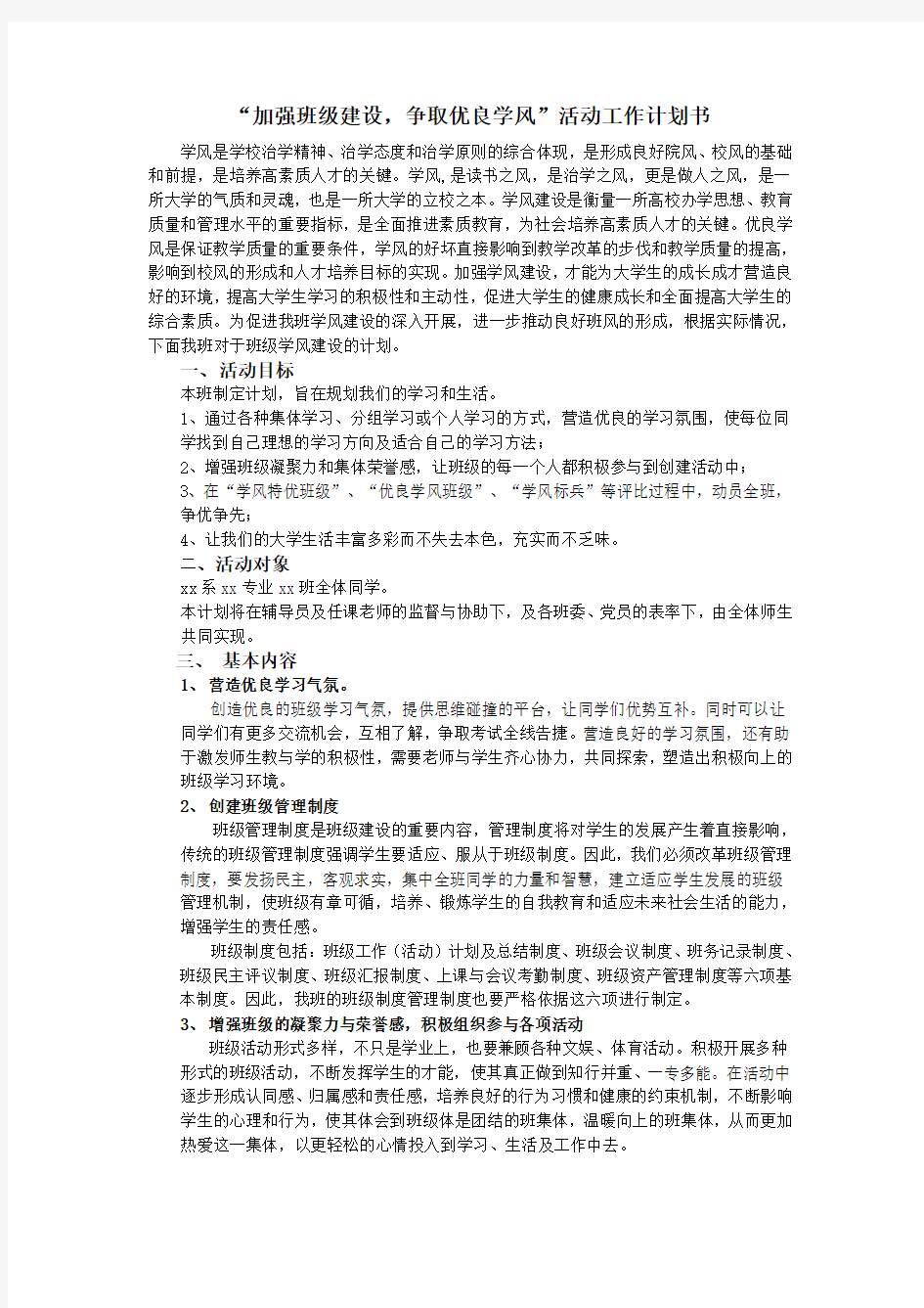 班级建设计划书教学提纲