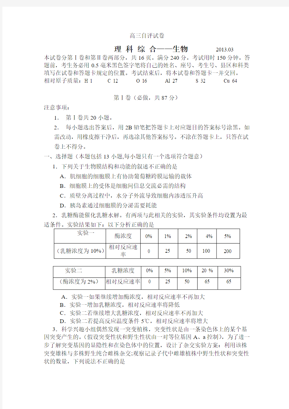 山东省青岛市2013届高三第一次模拟考试理综生物(一模第2套)含答案