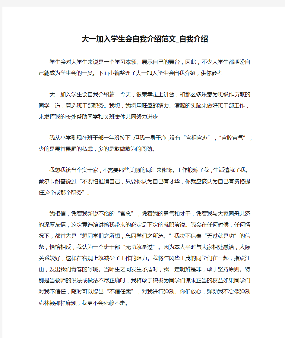 大一加入学生会自我介绍范文_自我介绍