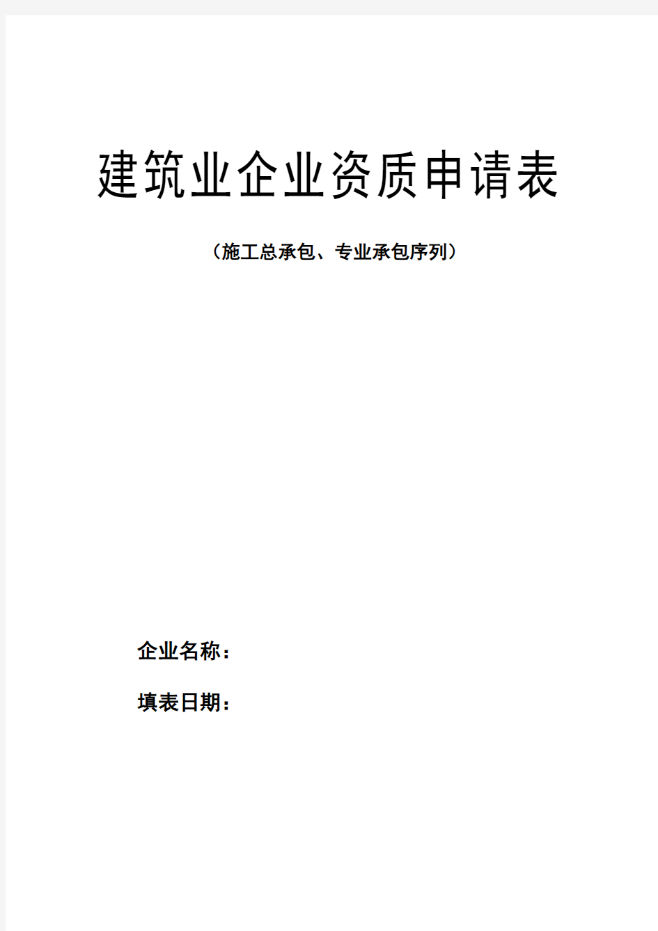 建筑业企业资质申请表示范文本