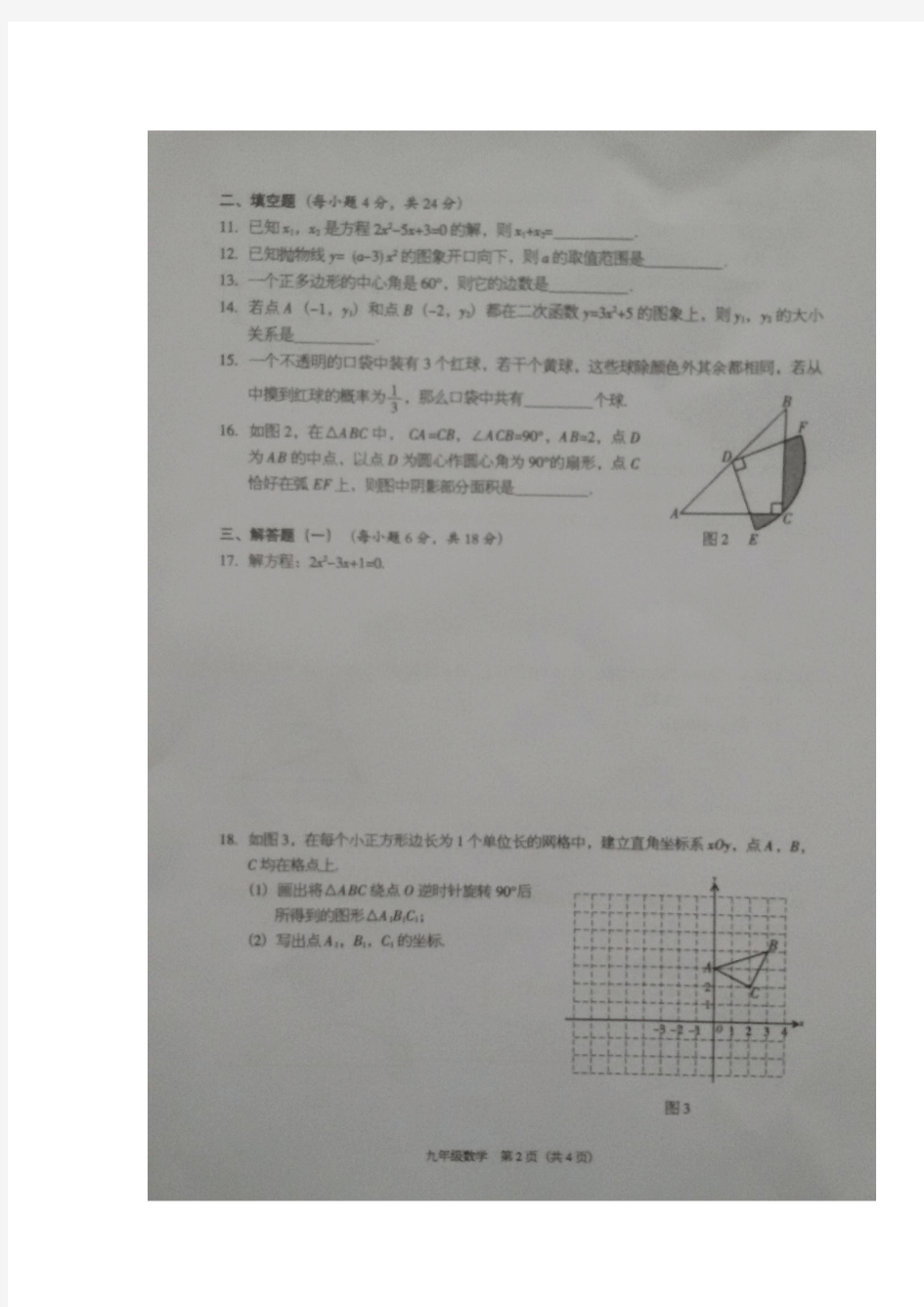 广东省东莞市2017届九年级上学期期末考试数学试题(图片版)(附答案)$767575