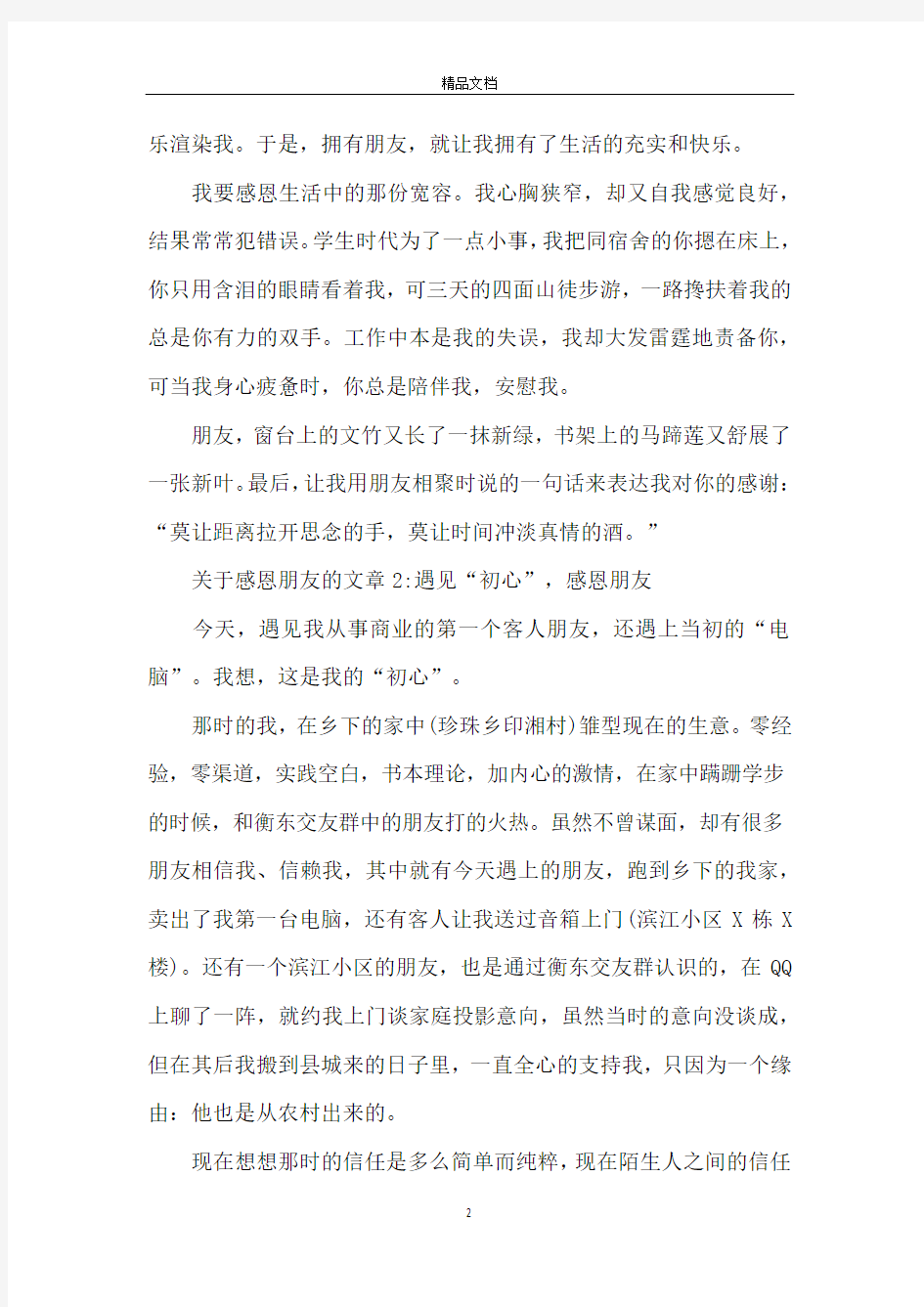 关于感恩朋友的文章5篇