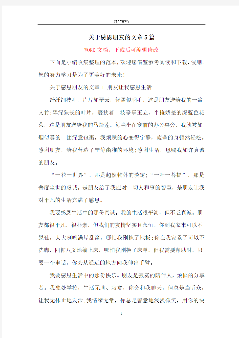 关于感恩朋友的文章5篇