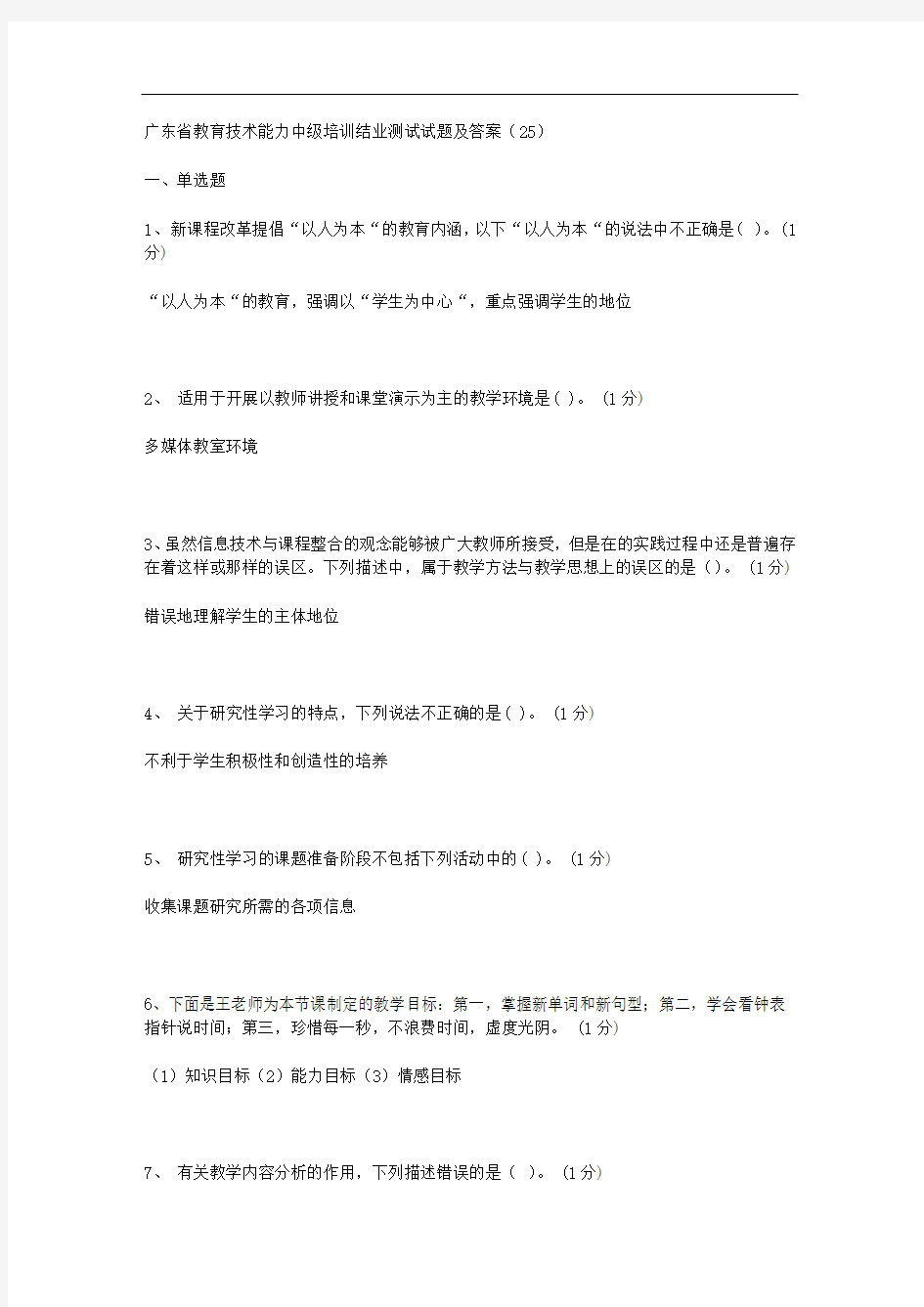 广东省教育技术能力中级培训结业测试试题及答案(25)