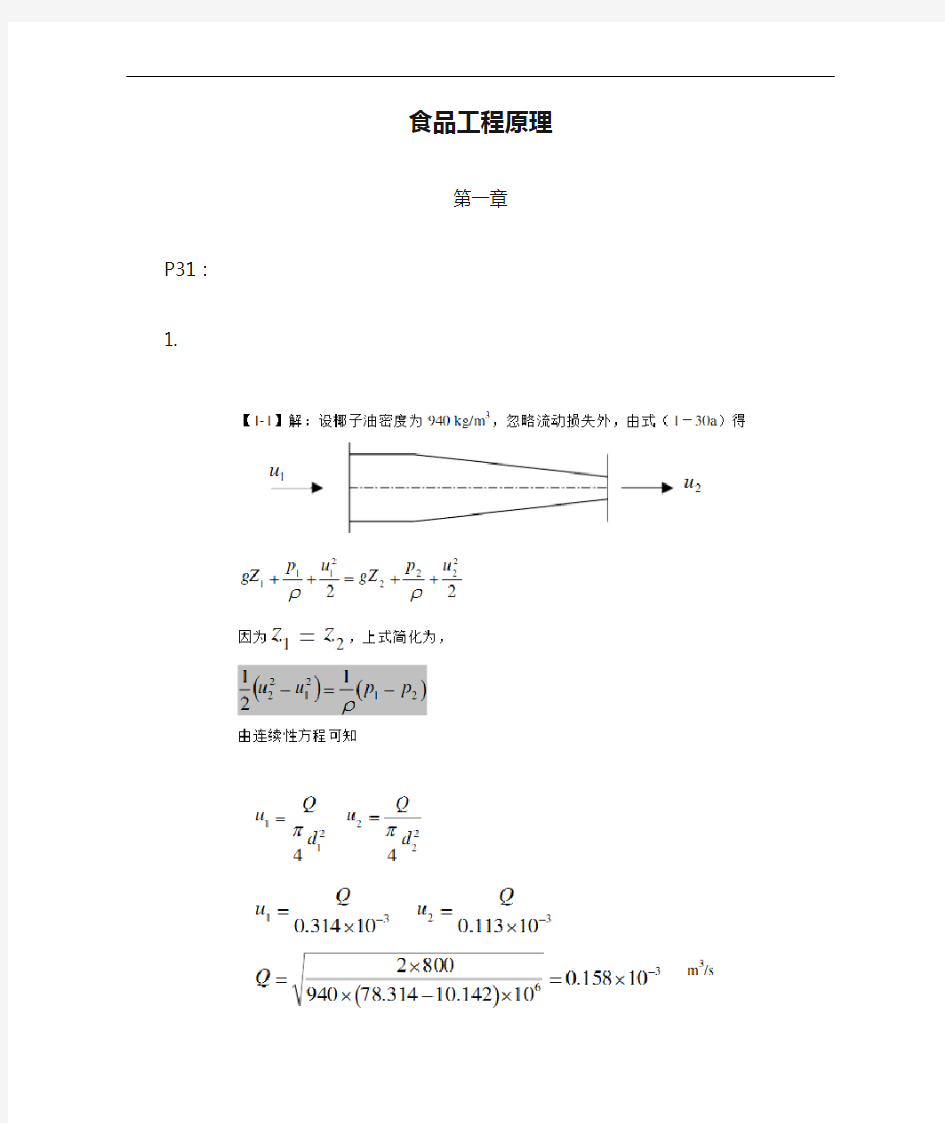 食品工程原理习题集和答案解析