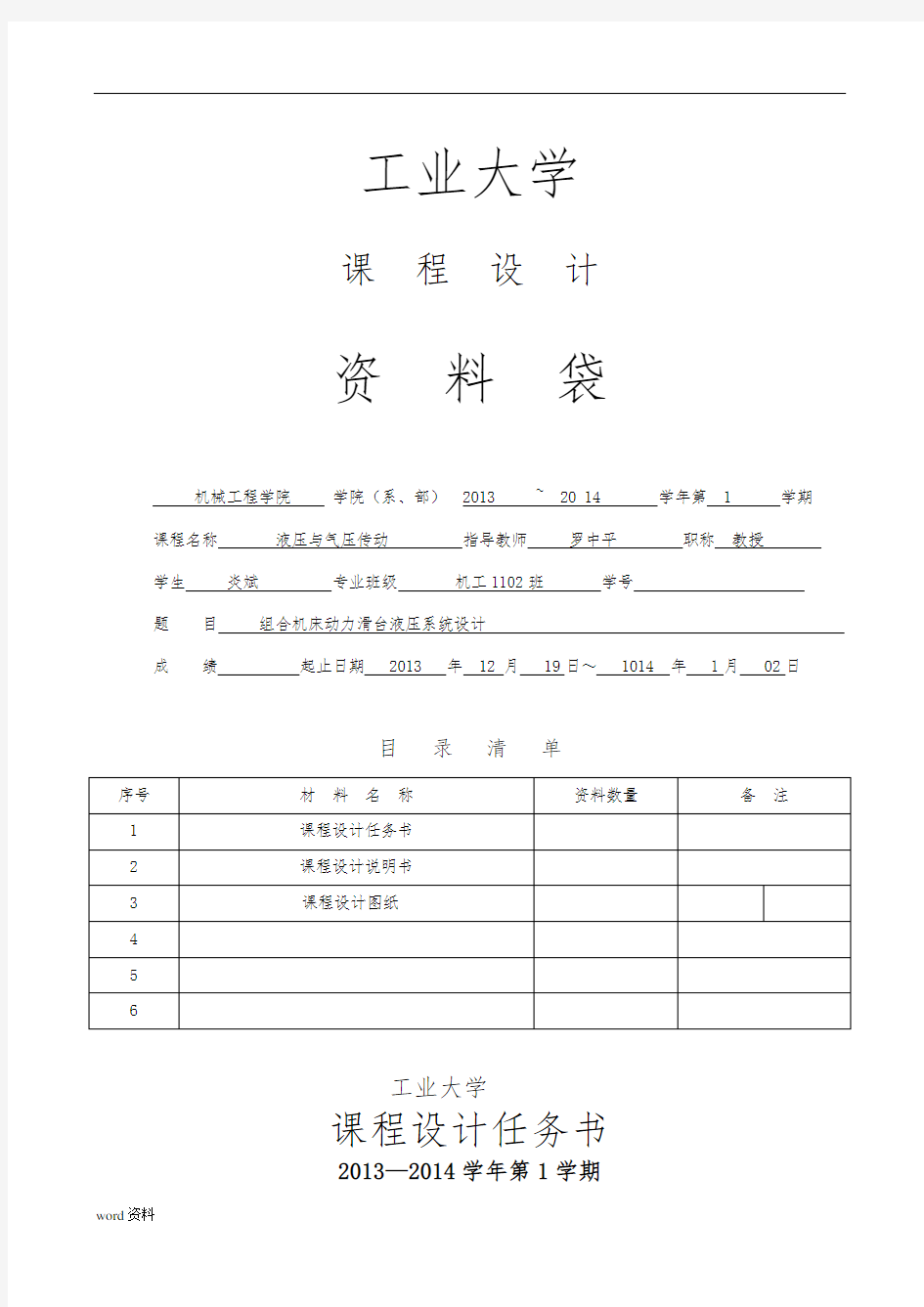 卧式单面多轴钻孔组合机床动力滑台的液压系统的课程设计