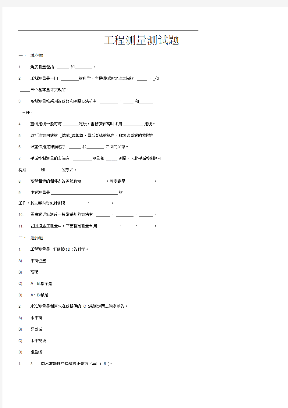 工程测量试题及答案