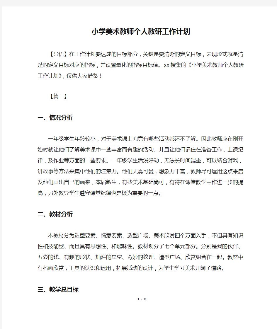 小学美术教师个人教研工作计划