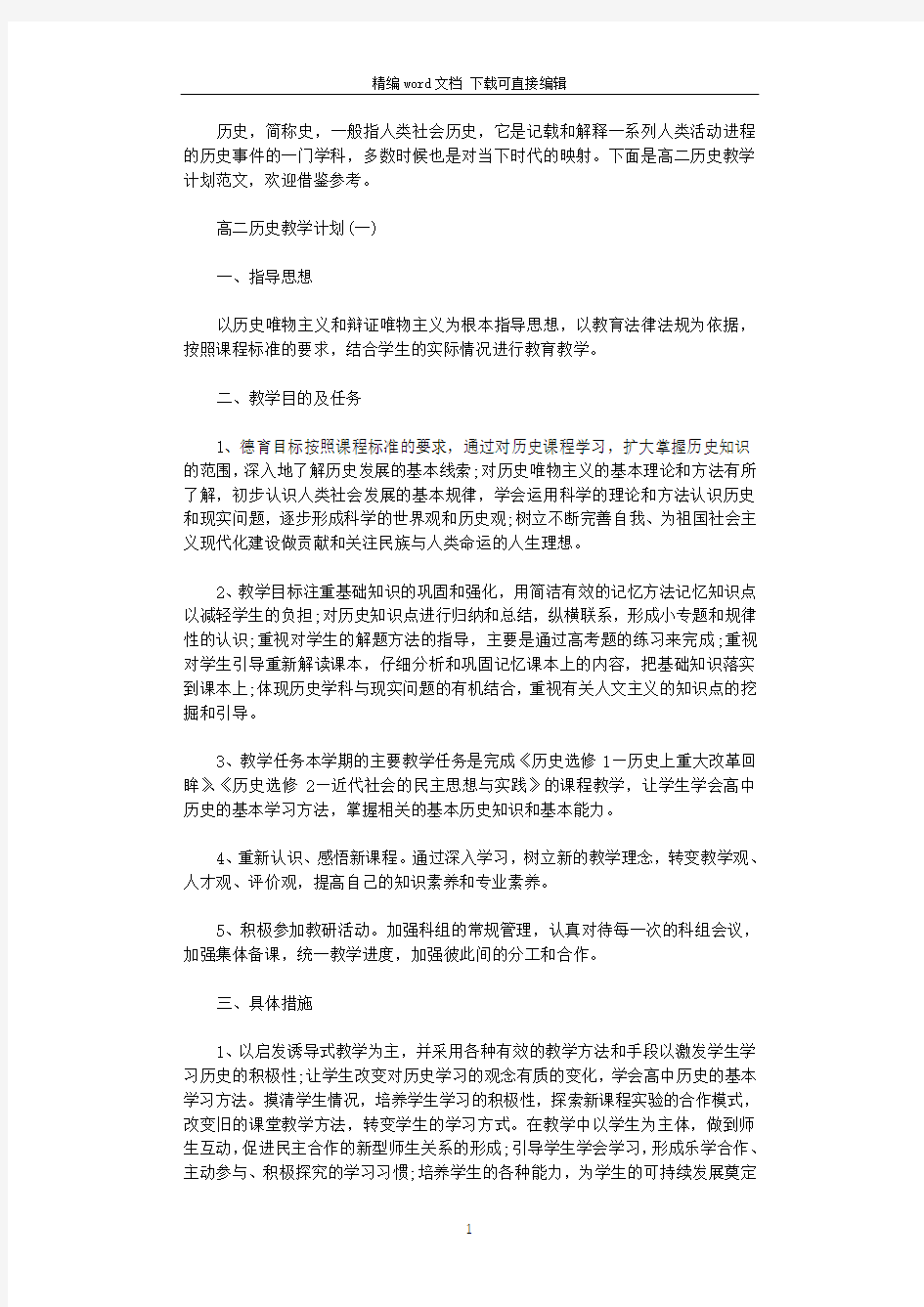 2021年高二历史教学计划