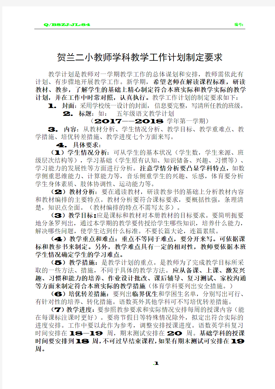 教师教学计划制定要求