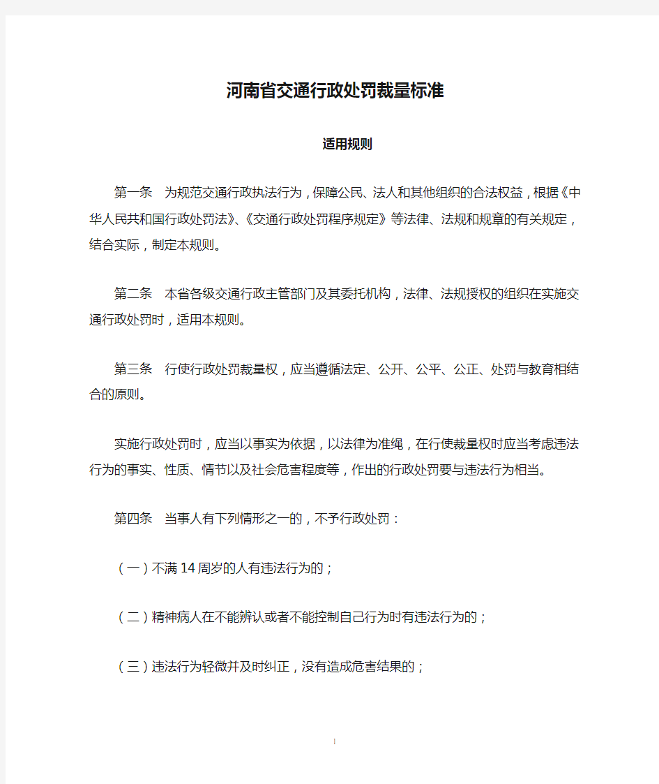 河南省交通行政处罚裁量标准适用规则