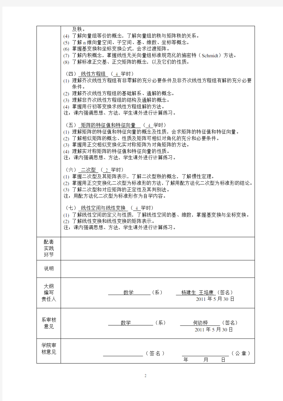 线性代数教学大纲-上海大学数学系