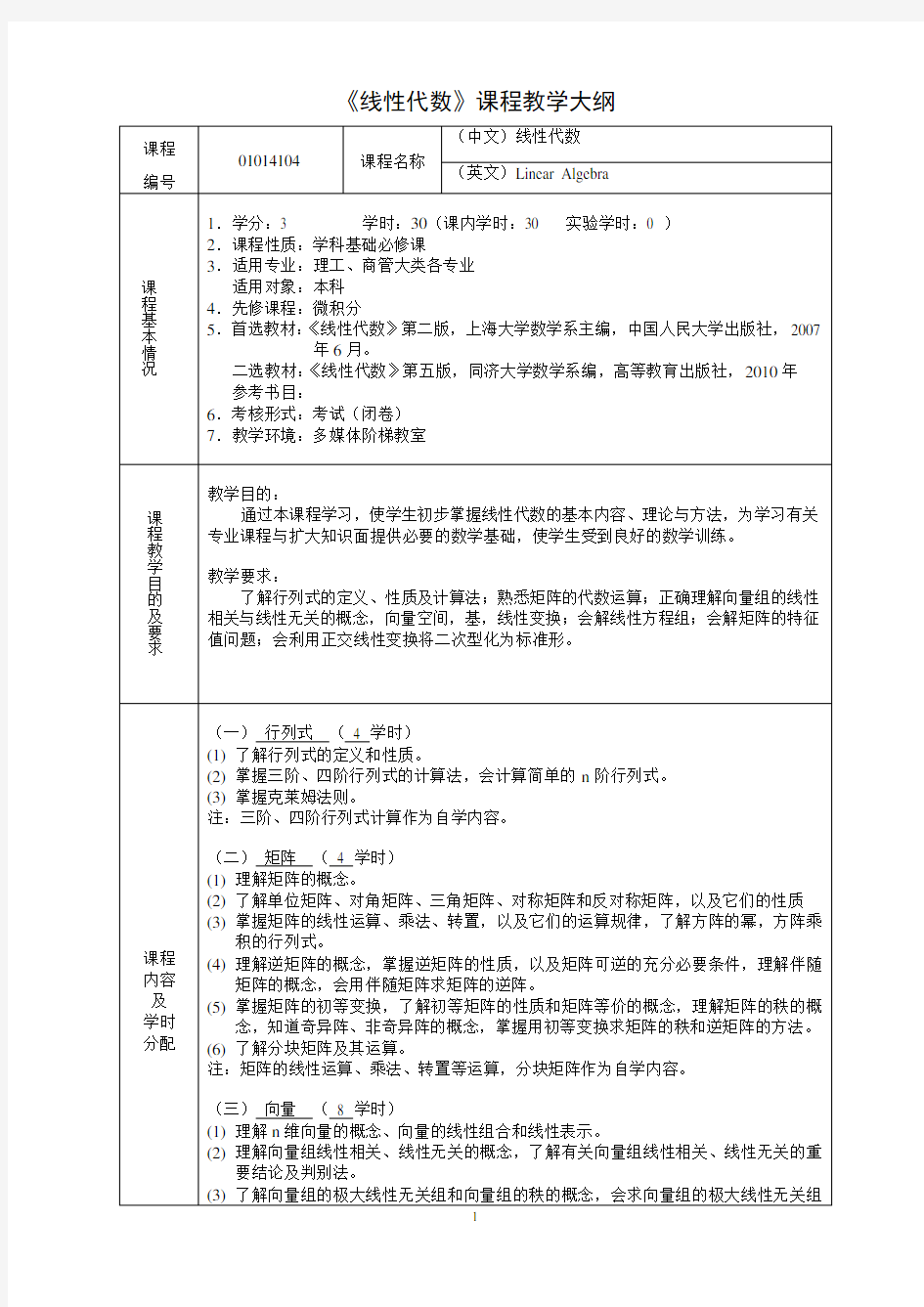 线性代数教学大纲-上海大学数学系