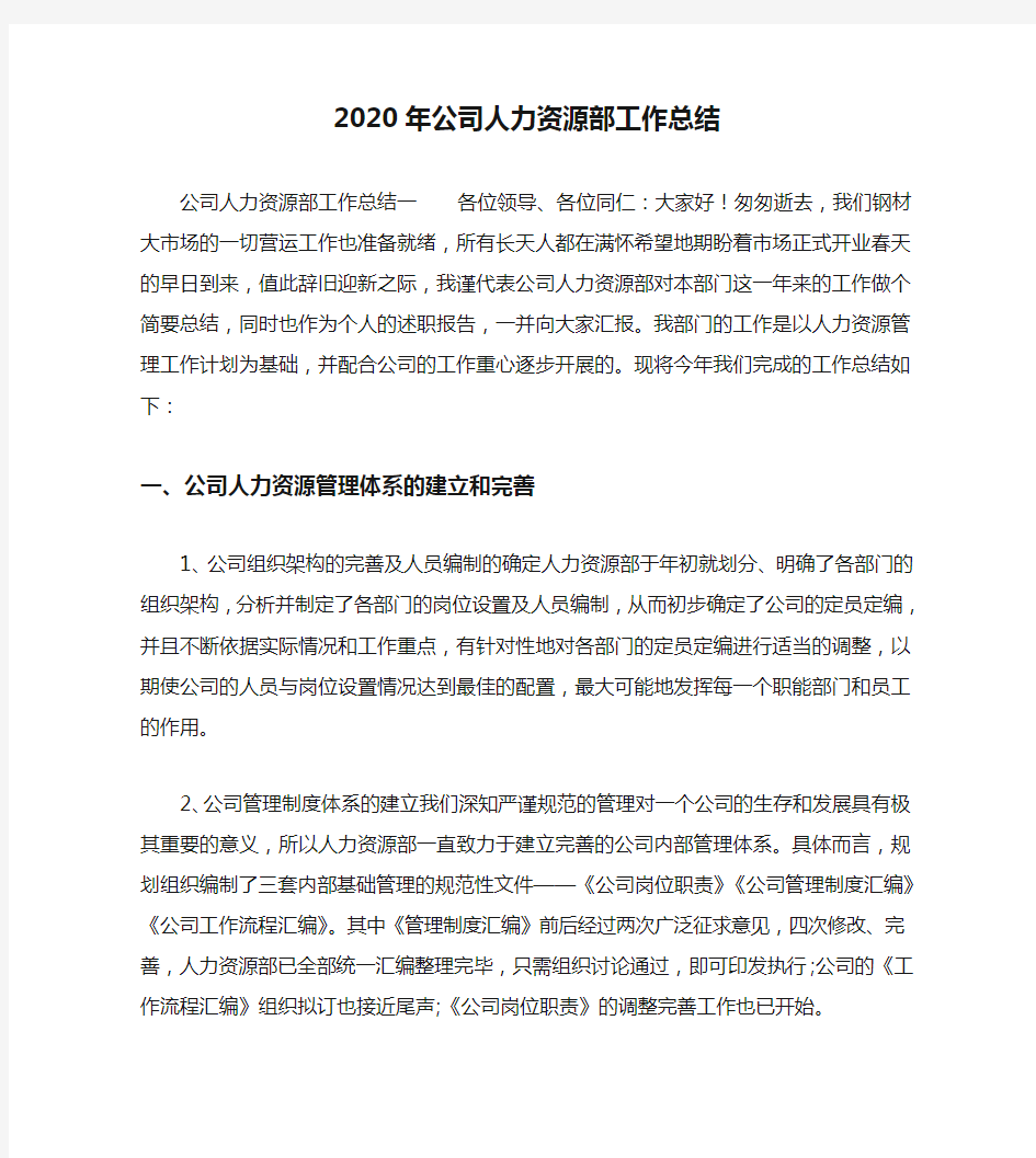 2020年公司人力资源部工作总结