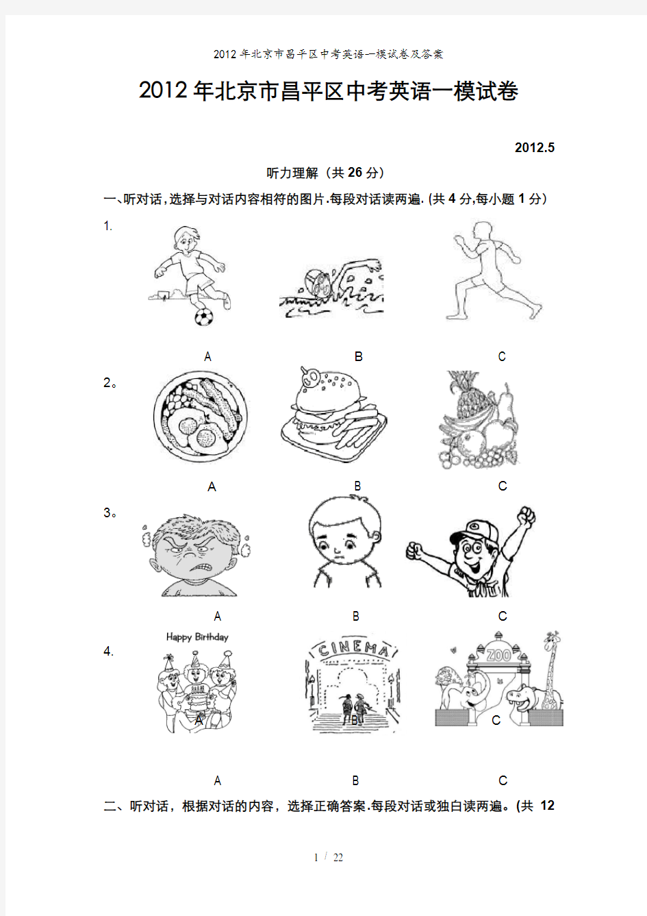 2012年北京市昌平区中考英语一模试卷及答案 