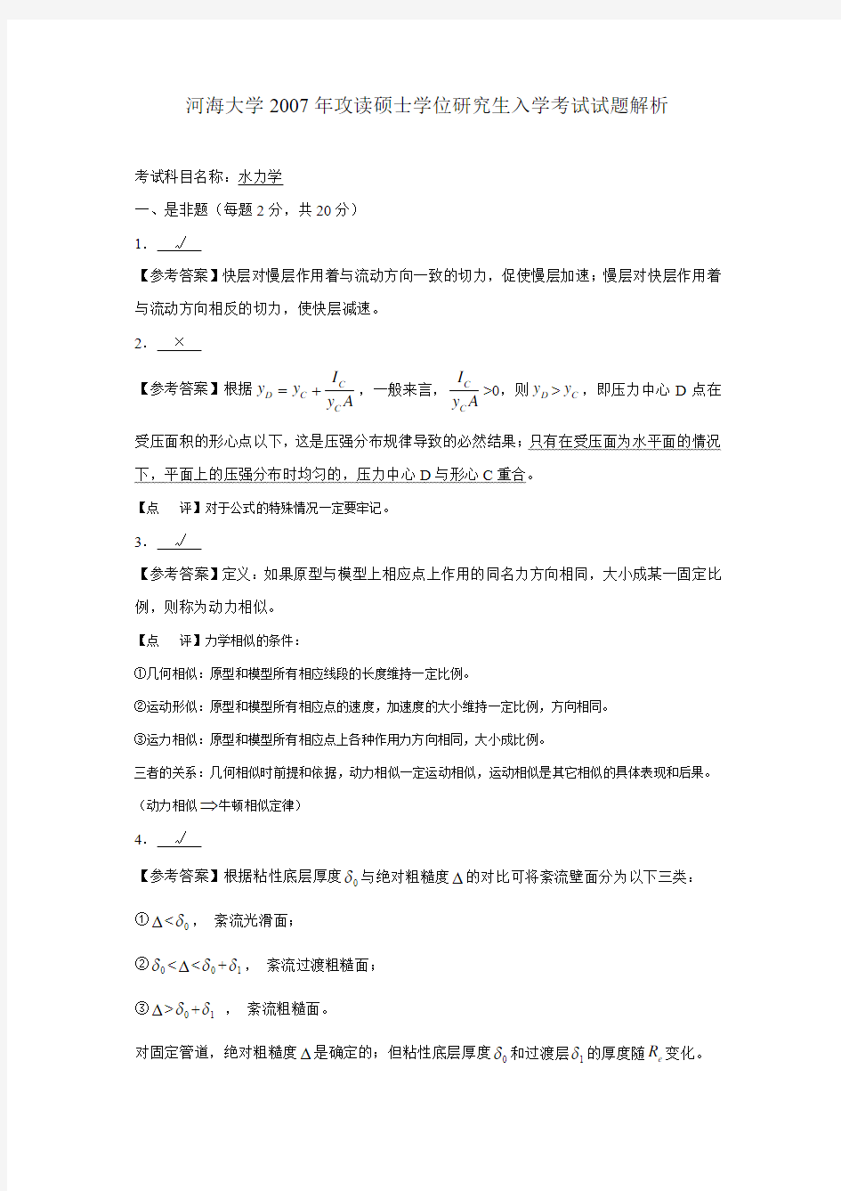 河海大学研究生考试水力学2007真题答案