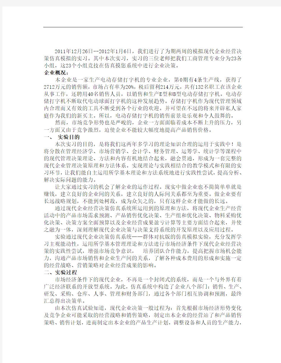 现代企业仿真模拟经营决策论文实习报告