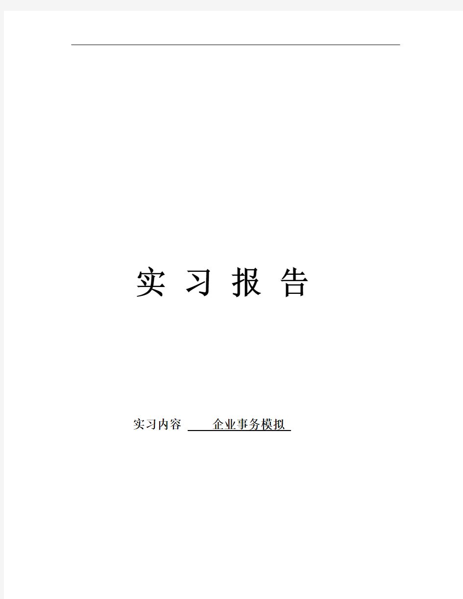 现代企业仿真模拟经营决策论文实习报告