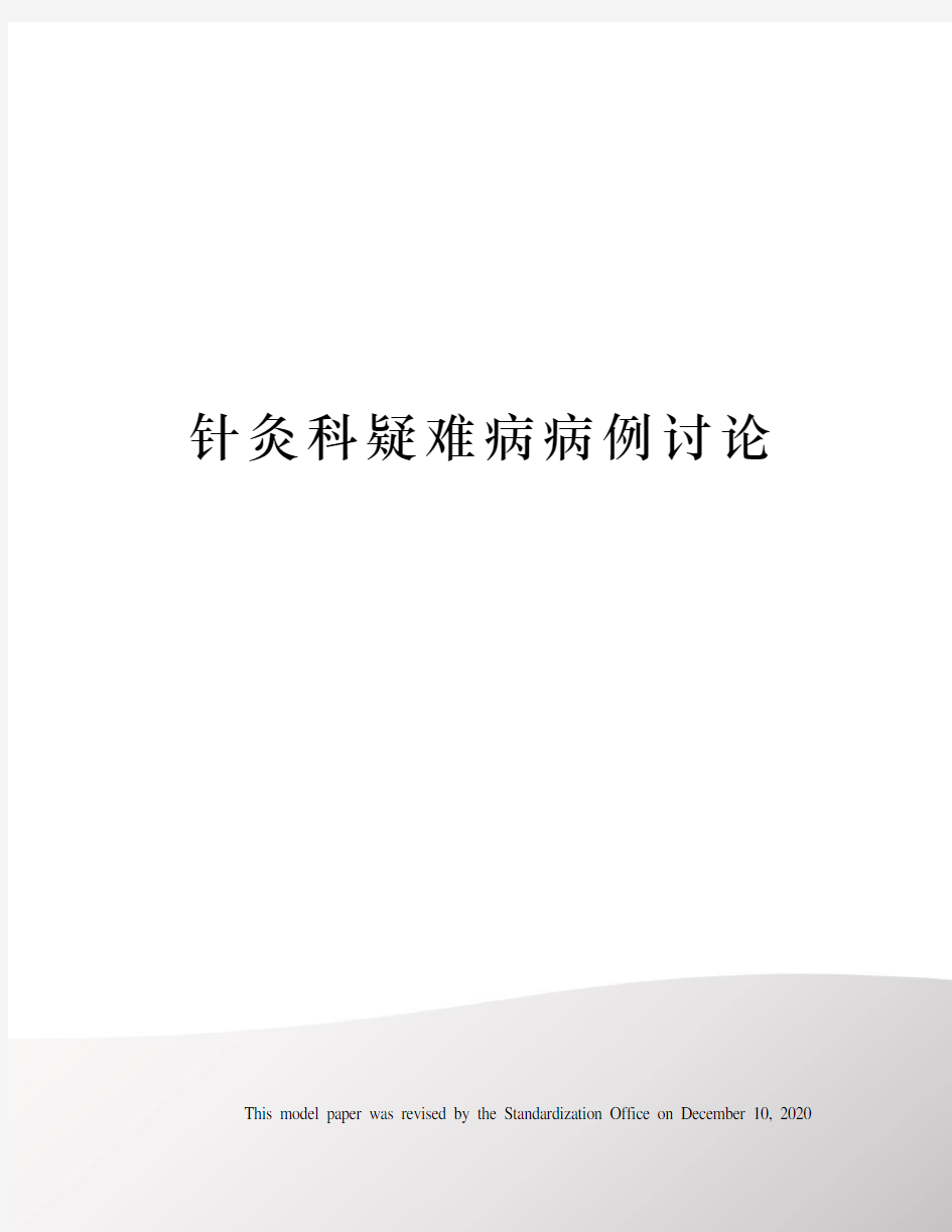 针灸科疑难病病例讨论