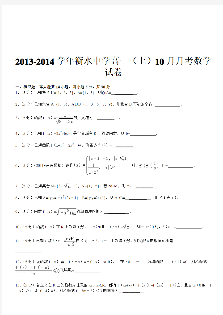 衡水中学高一(上)10月月考数学试卷