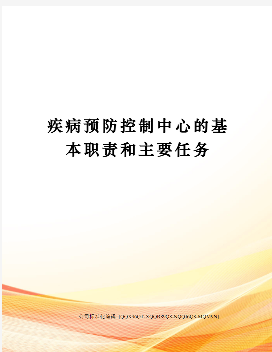 疾病预防控制中心的基本职责和主要任务