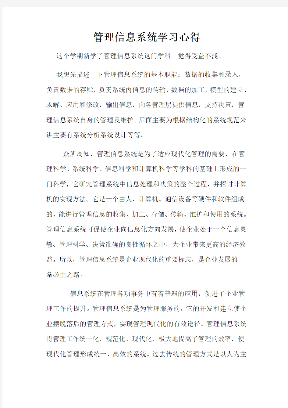 管理信息系统学习心得资料