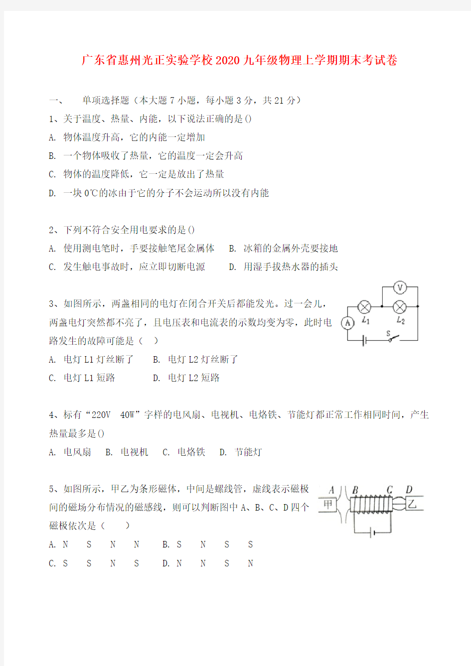 广东省惠州光正实验学校2020九年级物理上学期期末考试卷(无答案)