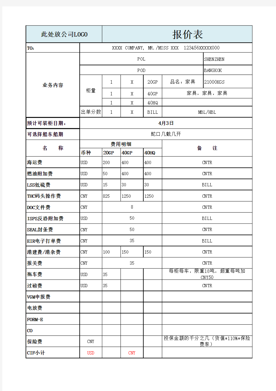 货运代理报价表(修正版)