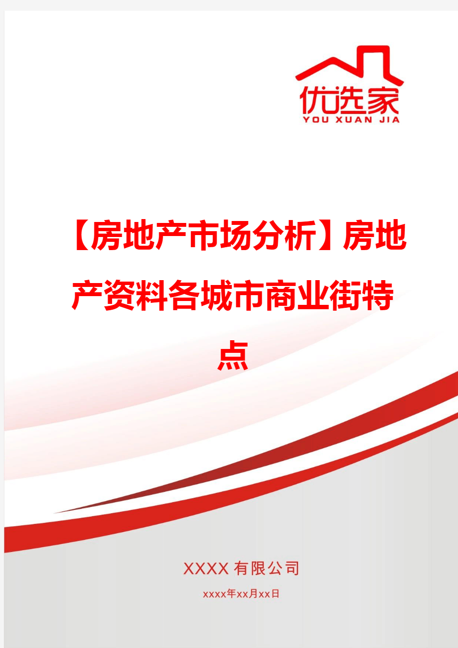 【房地产市场分析】房地产资料各城市商业街特点