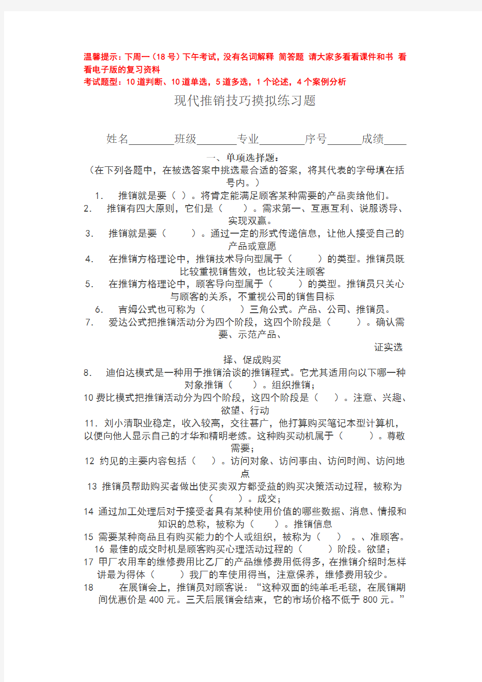 现代推销技巧摸拟练习题