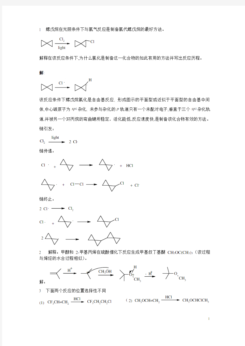 考研有机化学机理题题库