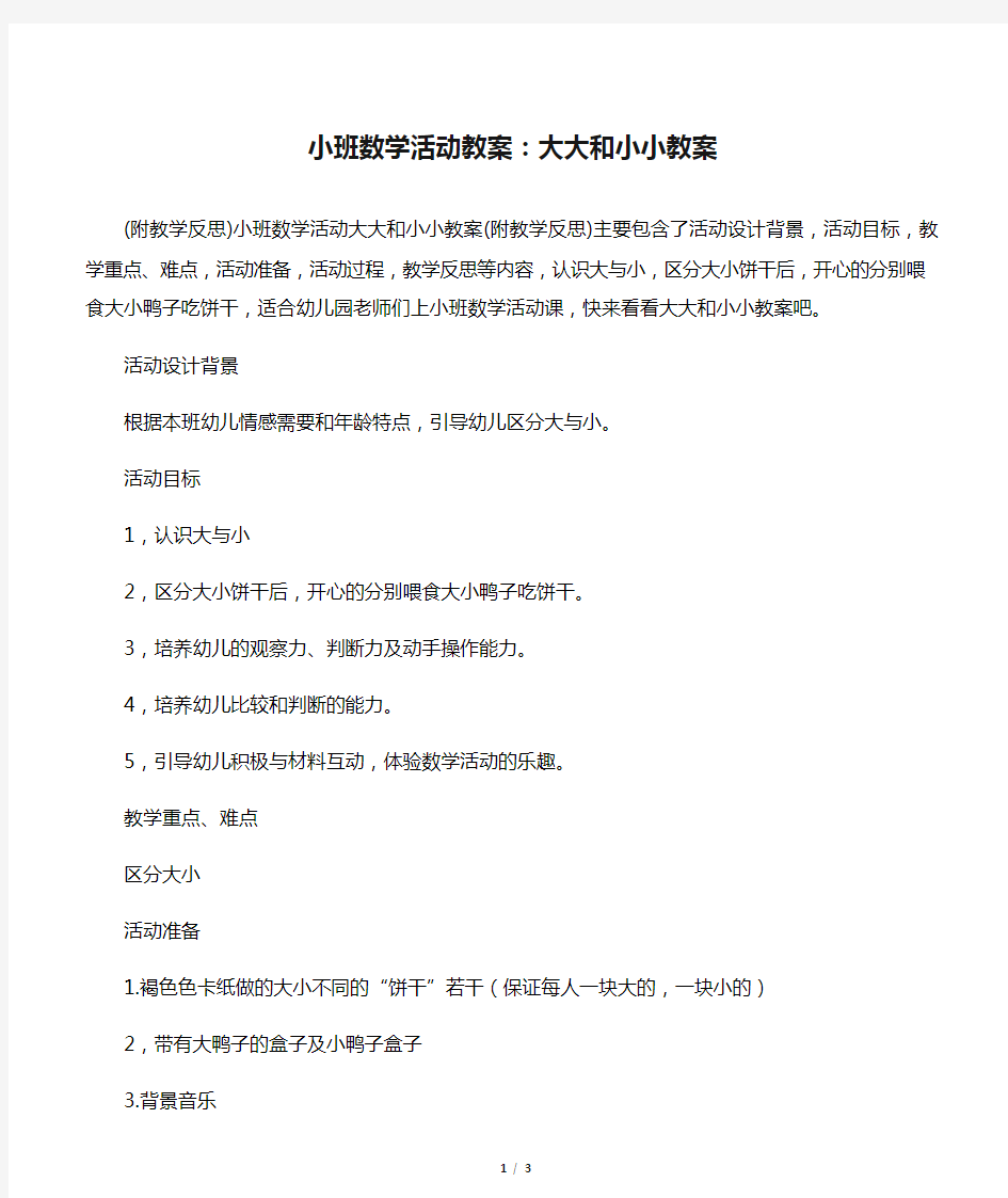 小班数学活动教案：大大和小小教案