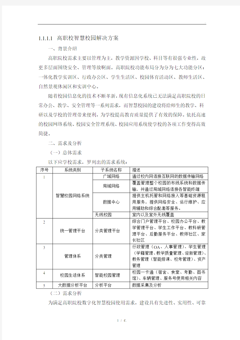 高职校智慧校园解决方案