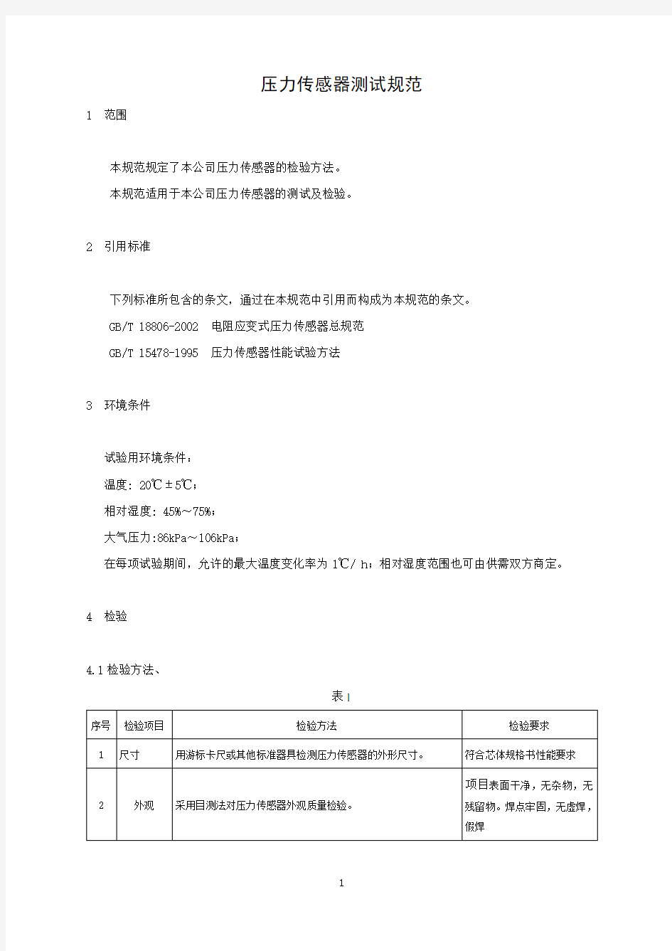 压力传感器测试规范正文