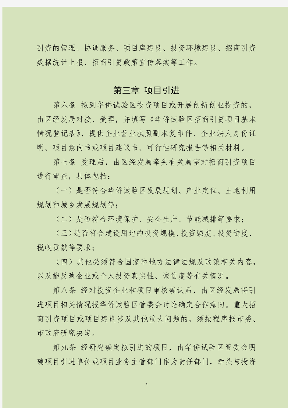 华侨经济文化合作试验区招商引资管理办法(试行)