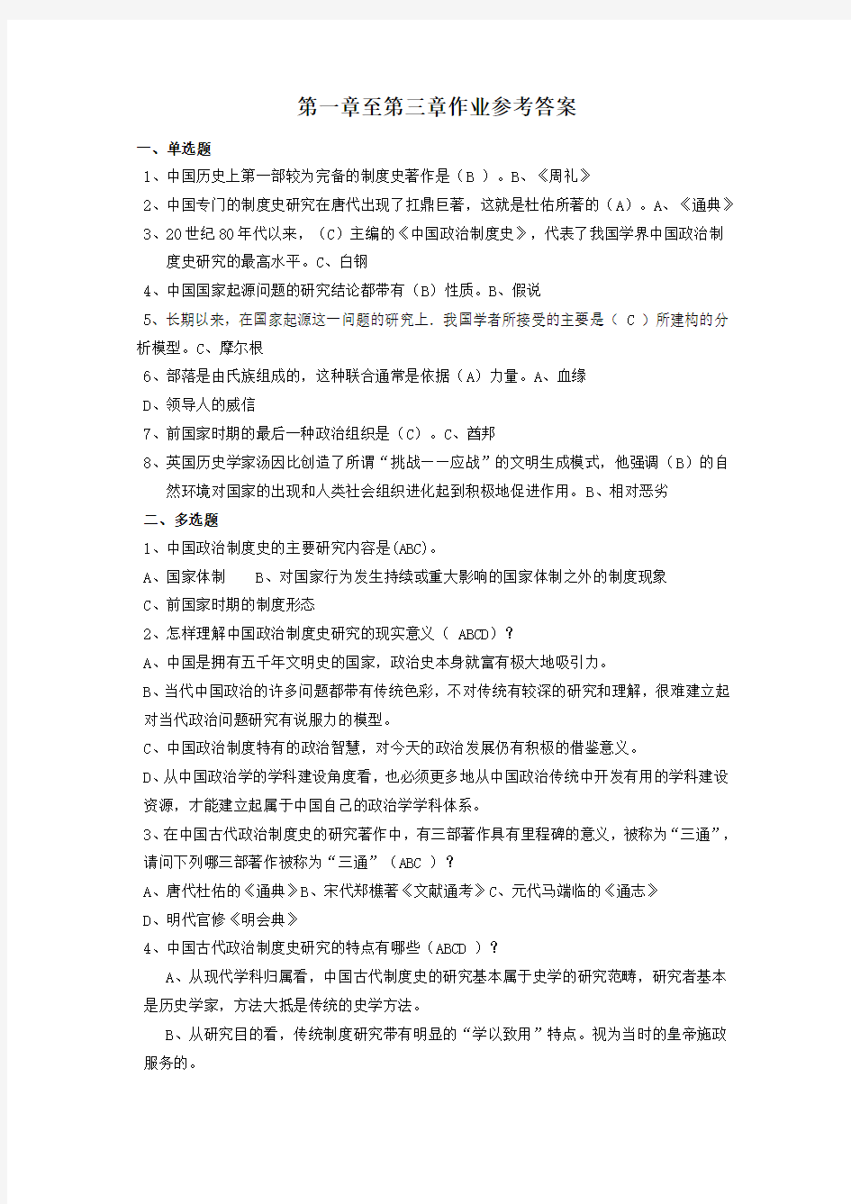 中国政治制度史参考答案