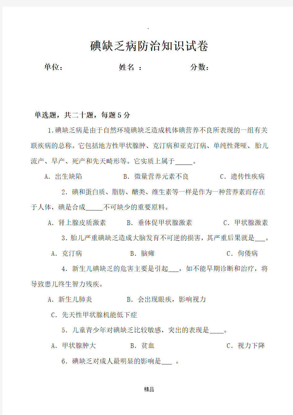 碘缺乏病防治试题及答案